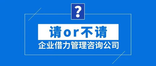 企業借力管理咨詢公司 請or不請？